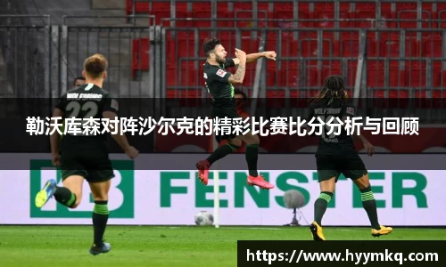 勒沃库森对阵沙尔克的精彩比赛比分分析与回顾