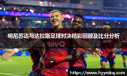 明尼苏达与达拉斯足球对决精彩回顾及比分分析