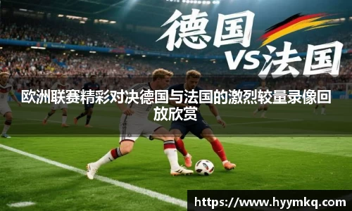 欧洲联赛精彩对决德国与法国的激烈较量录像回放欣赏