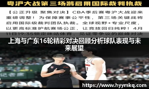 上海与广东16轮精彩对决回顾分析球队表现与未来展望