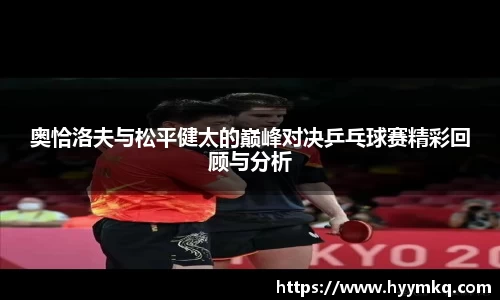 奥恰洛夫与松平健太的巅峰对决乒乓球赛精彩回顾与分析