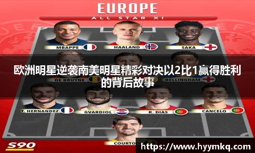 欧洲明星逆袭南美明星精彩对决以2比1赢得胜利的背后故事